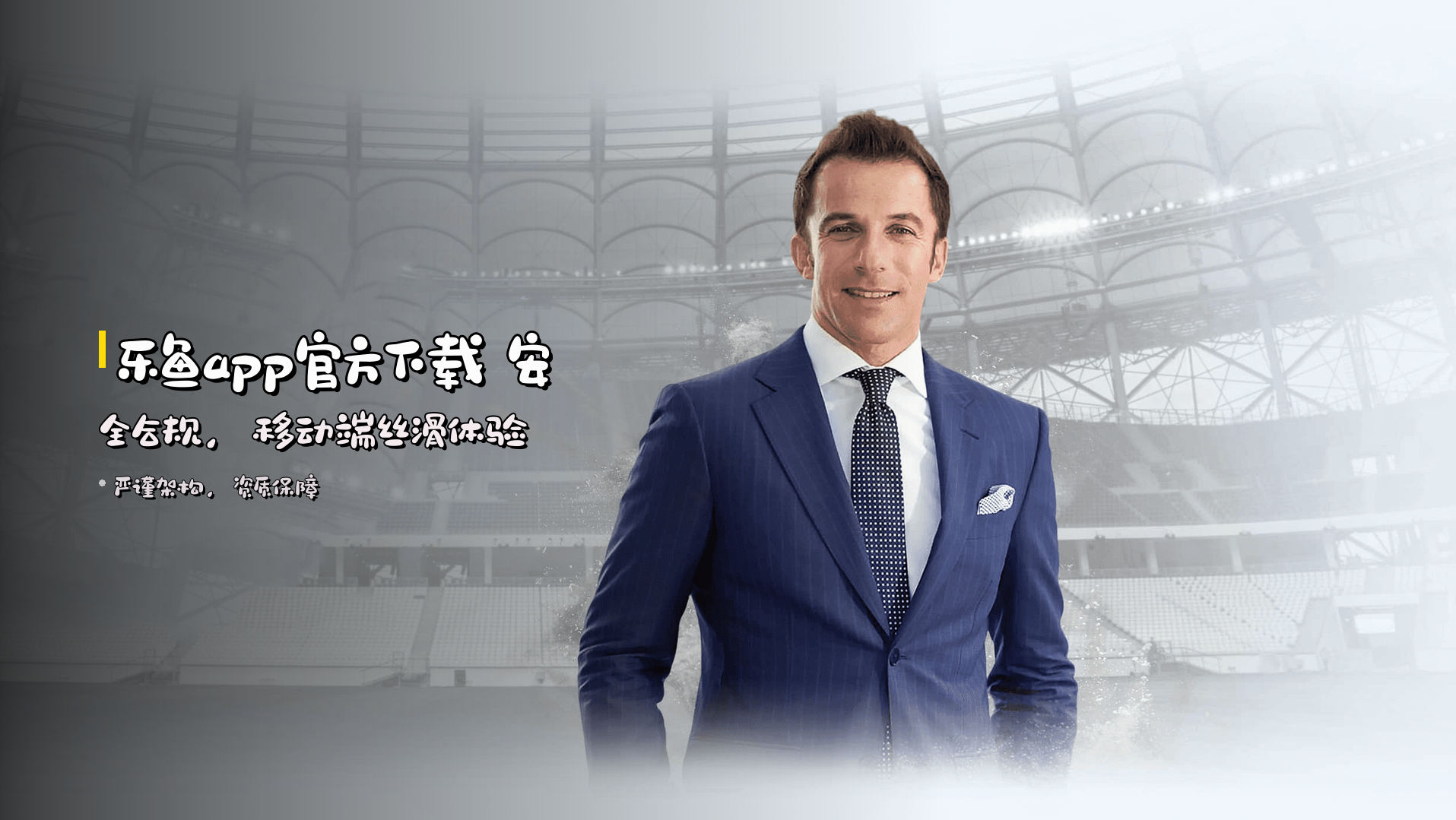 乐鱼app官方下载 安全合规，移动端丝滑体验
